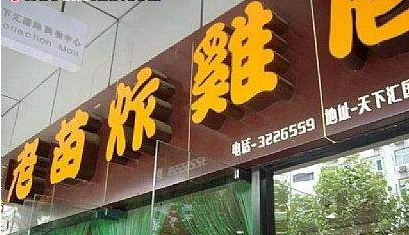 老苗炸鸡加盟