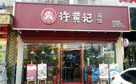 许黄记面馆
