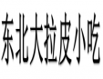 东北大拉皮小吃加盟
