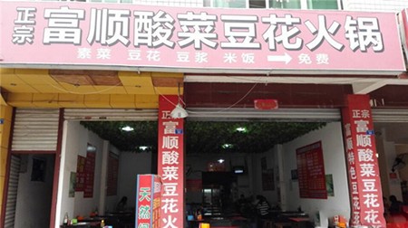 富顺酸菜豆花火锅