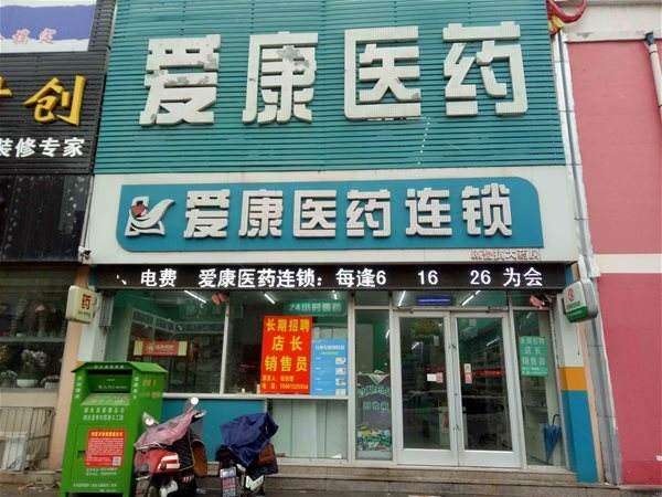 爱康多药店