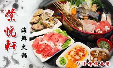 紫悦轩海鲜火锅