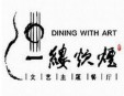 一缕炊烟文艺餐厅加盟