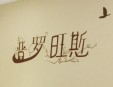 普罗斯旺面包加盟