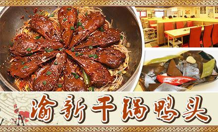 渝新干锅鸭头
