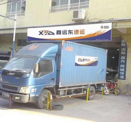 鑫远东速运