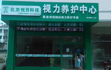 悦目视力健康加盟
