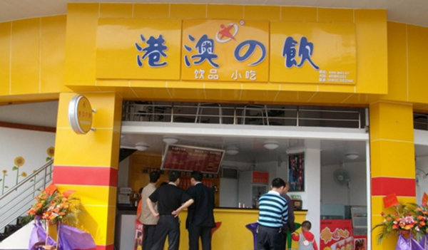 港澳之饮加盟
