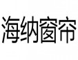 海纳窗帘加盟