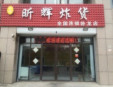 昕辉炸货加盟