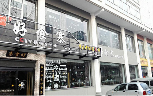 重庆好食寨火锅