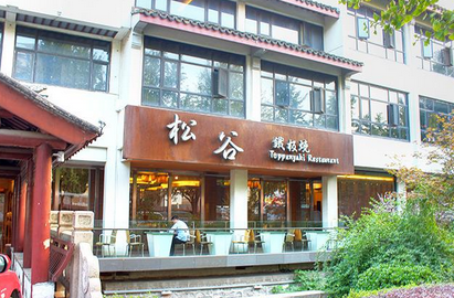 松谷铁板烧