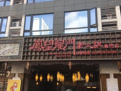 凤望龙门老火锅