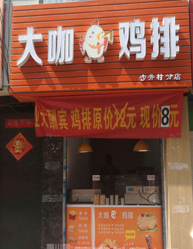 大咖鸡排