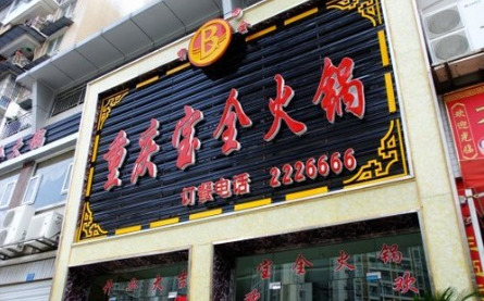 苏武牧羊火锅