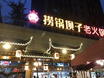 捞锅坝子老火锅
