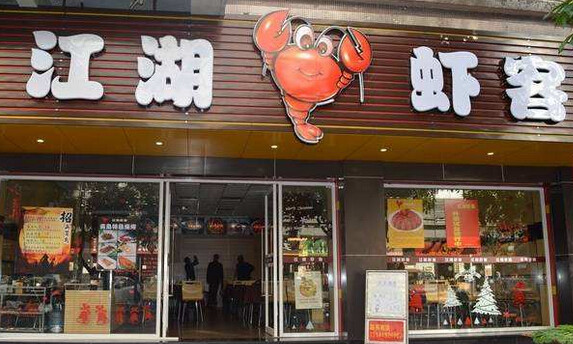江湖渔虾客