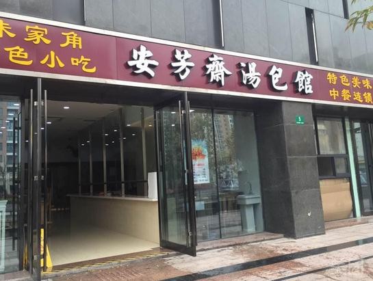 安芳斋汤包加盟