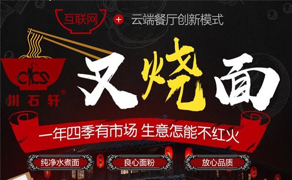 川石轩叉烧面加盟