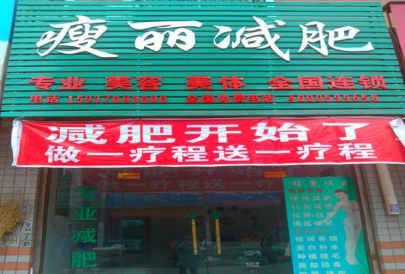 瘦丽