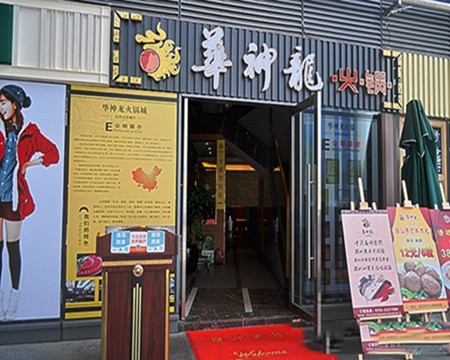 华神龙火锅加盟