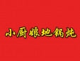 小厨娘地锅炖加盟