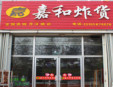 嘉和炸货加盟