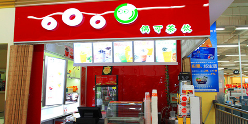 偶可茶饮