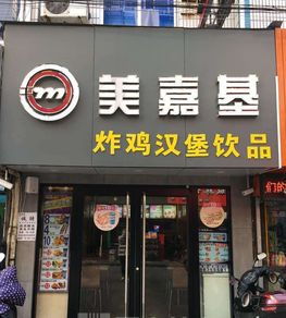 美佳基炸鸡