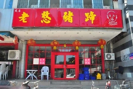 老憨猪蹄加盟