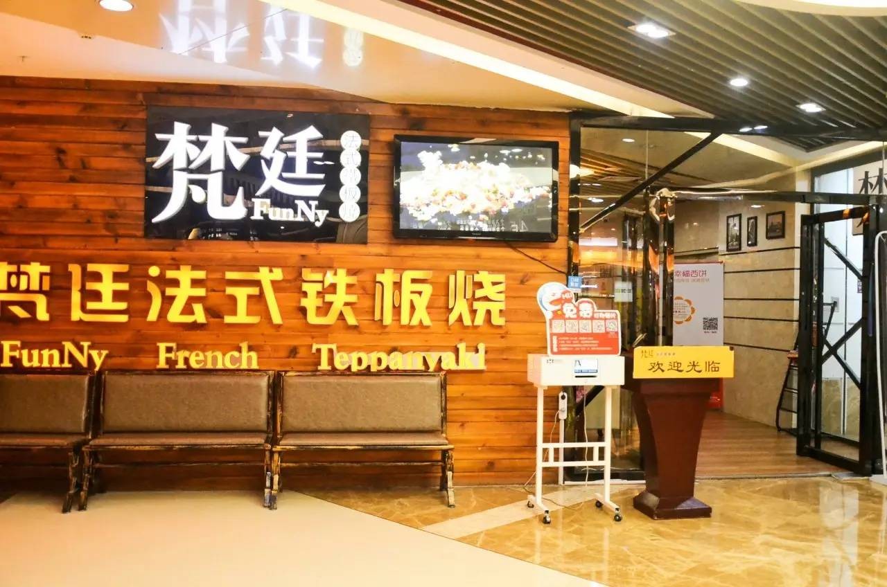 梵廷铁板烧加盟
