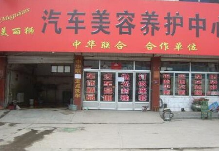 美丽狮汽车美容加盟
