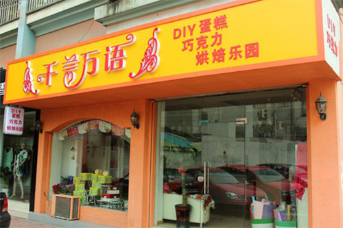 千言万语加盟