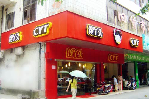 馋丫头加盟