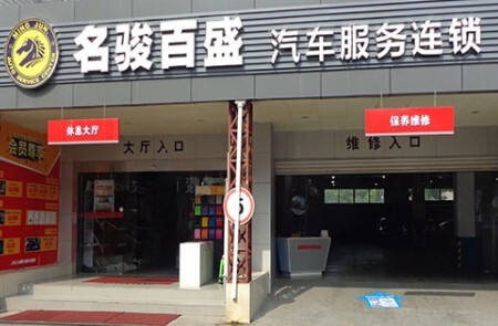 名骏百盛加盟