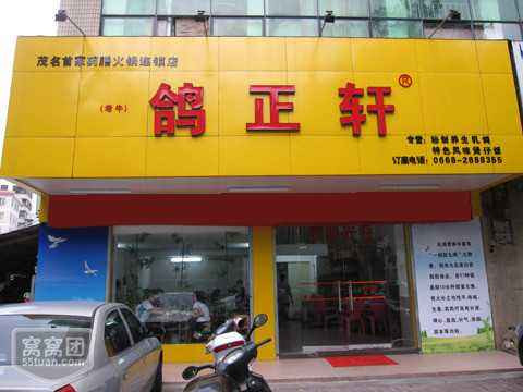 鸽正轩火锅加盟