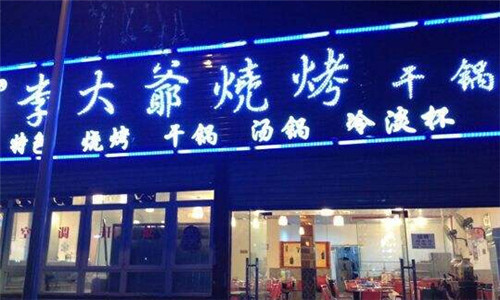 李大爷烧烤加盟
