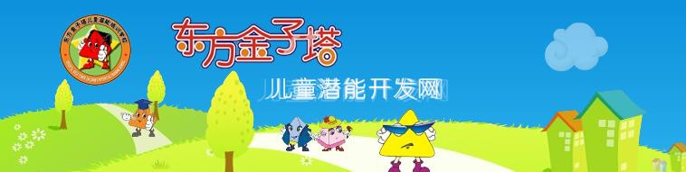 东方金字塔幼儿培训