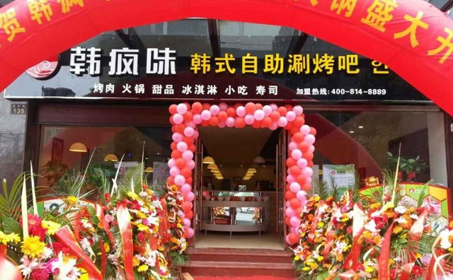 韩疯味自助烧烤