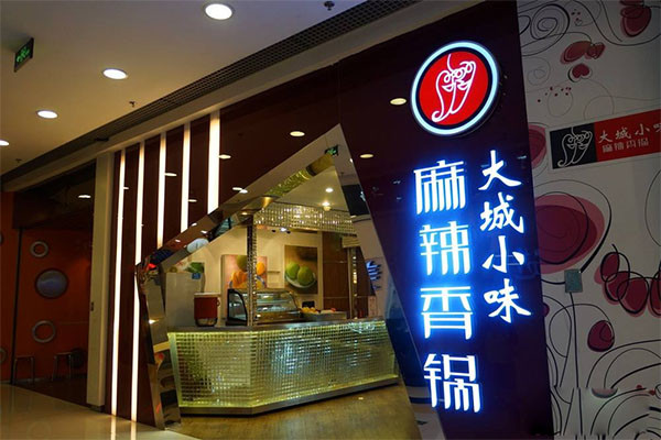 大城小味麻辣香锅