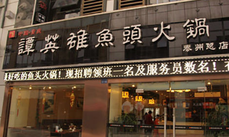 谭英雄火锅