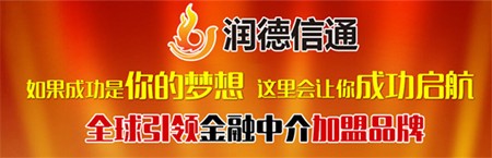 润德信通加盟