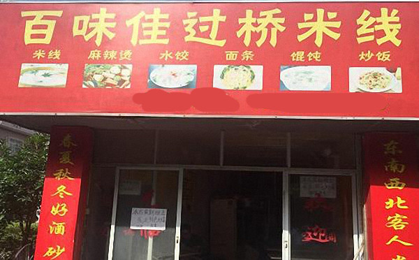 百味佳米线加盟