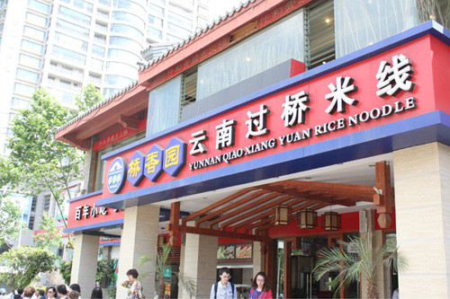 桥香园