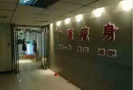 广源瘦身