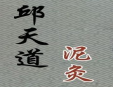 邱天道泥灸养生馆加盟