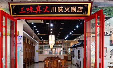 三味真火火锅