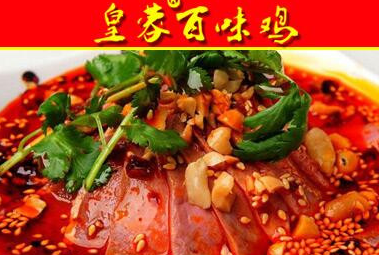皇蓉百味鸡加盟 皇蓉百味鸡