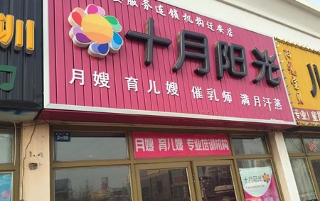 十月阳光加盟
