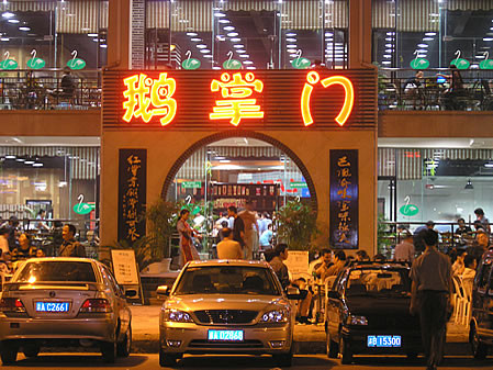 鹅掌门加盟